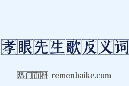 孝眼先生歌反义词是什么意思的图片